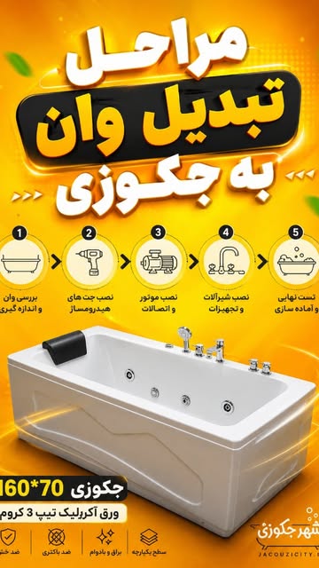 جکوزی 160×70 ورق آکریلیک تیپ ۳