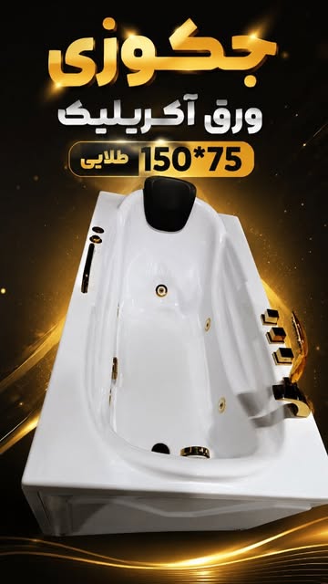 جکوزی ورق آکریلیک ۱۵۰×۷۵ طلایی